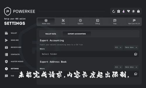 未能完成请求，内容长度超出限制。
