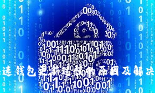 以太坊快速钱包更新过慢的原因及解决方案解析