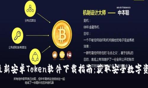 2023年最新安卓Token软件下载指南：获取安全数字资产的利器