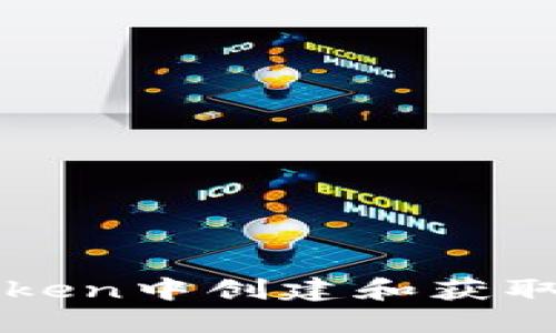 如何在imToken中创建和获取狗狗币钱包