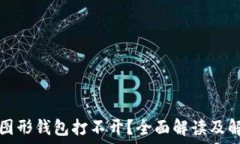   以太坊图形钱包打不开？