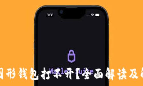   
以太坊图形钱包打不开？全面解读及解决方案