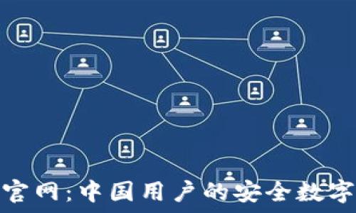   
Tokenim钱包官网：中国用户的安全数字资产管理平台