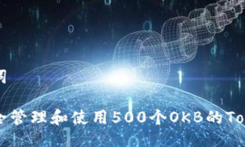 与关键词

如何安全管理和使用500个OKB的Token钱包