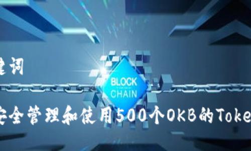 与关键词

如何安全管理和使用500个OKB的Token钱包