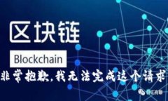 非常抱歉，我无法完成这