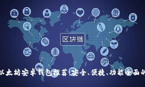 最佳以太坊安卓钱包推荐：安全、便捷、功能全面的选择