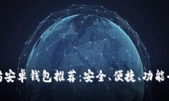 最佳以太坊安卓钱包推荐