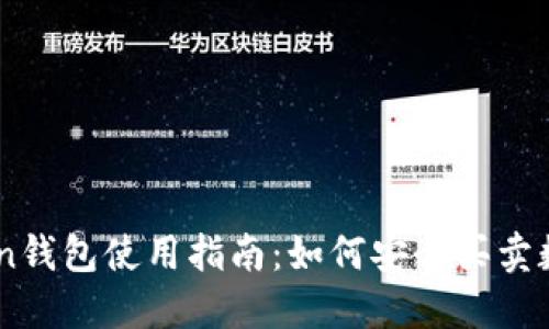 imToken钱包使用指南：如何安全买卖数字货币