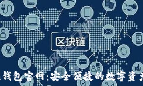   
IM Token钱包官网：安全便捷的数字资产管理平台