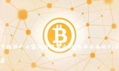 注意：为了确保内容的质