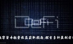 数字货币投资收益获取指