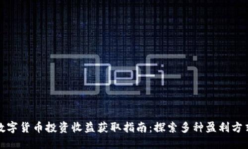 数字货币投资收益获取指南：探索多种盈利方式