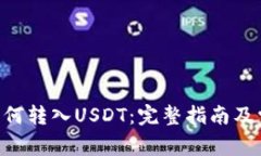 : imToken如何转入USDT：完整