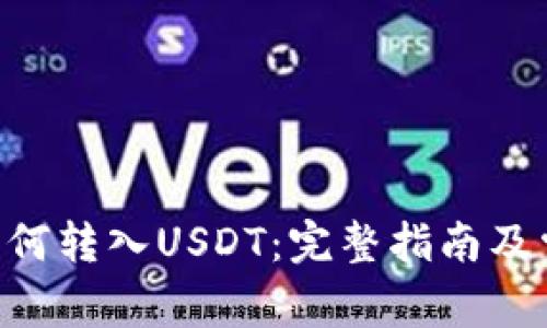 : imToken如何转入USDT：完整指南及常见问题解答