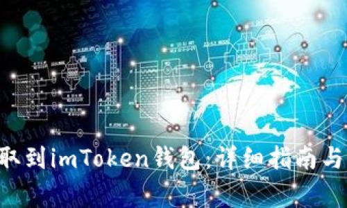 如何将EOS提取到imToken钱包：详细指南与常见问题解答