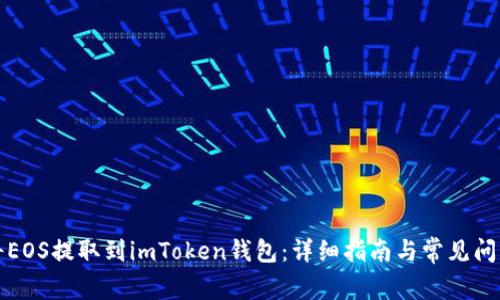 如何将EOS提取到imToken钱包：详细指南与常见问题解答