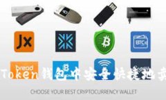 : 如何在imToken钱包中安全