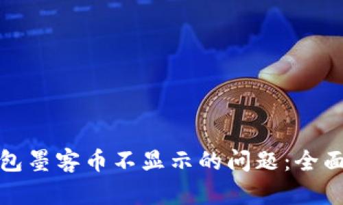 解决ImToken钱包墨客币不显示的问题：全面解析与解决方案