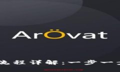 : IM钱包注册流程详解：一