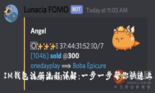 : IM钱包注册流程详解：一步一步帮你快速上手