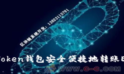如何使用imToken钱包安全便捷地转账ETH：完整指南