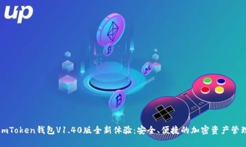 imToken钱包V1.40版全新体验：安全、便捷的加密资产管理