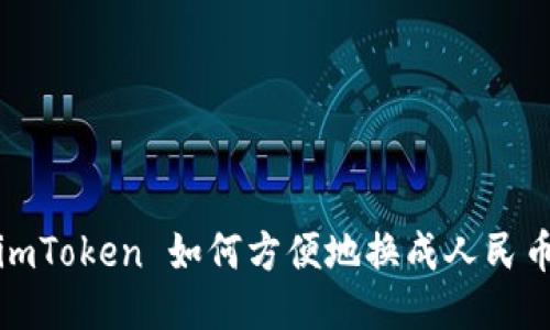  imToken 如何方便地换成人民币？