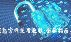 imToken钱包官网使用教程：