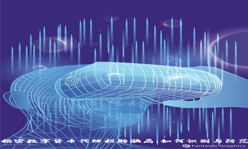 揭密数字货币代理招聘骗局：如何识别与防范
