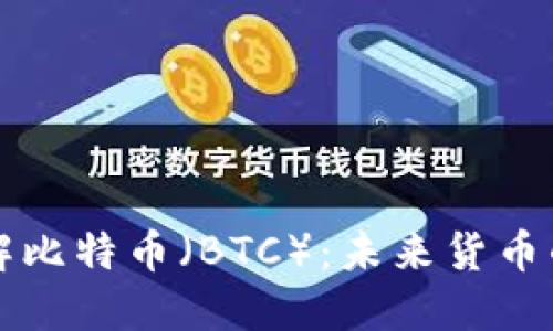 深入了解比特币（BTC）：未来货币的变革者