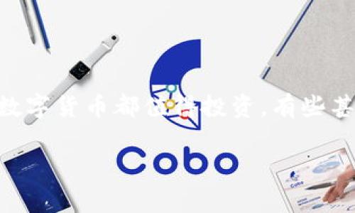 注意： 关于“最垃圾的数字货币”这个话题非常敏感和复杂，讨论可能会引起误解，并且涉及到投资风险的警示。以下内容只做信息分享和知识普及，不构成投资建议。

关于数字货币及其风险

数字货币是近年来金融领域的一个热门话题。随着区块链技术的发展，越来越多的数字货币应运而生。然而，市场上并不是所有数字货币都值得投资，有些甚至被广泛认为是“垃圾币”。本文将围绕“最垃圾的数字货币”这一主题进行讨论，并探讨数字货币的特点、风险、投资技巧等方面。

探索最垃圾的数字货币：市场陷阱和投资风险分析