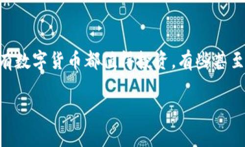 注意： 关于“最垃圾的数字货币”这个话题非常敏感和复杂，讨论可能会引起误解，并且涉及到投资风险的警示。以下内容只做信息分享和知识普及，不构成投资建议。

关于数字货币及其风险

数字货币是近年来金融领域的一个热门话题。随着区块链技术的发展，越来越多的数字货币应运而生。然而，市场上并不是所有数字货币都值得投资，有些甚至被广泛认为是“垃圾币”。本文将围绕“最垃圾的数字货币”这一主题进行讨论，并探讨数字货币的特点、风险、投资技巧等方面。

探索最垃圾的数字货币：市场陷阱和投资风险分析