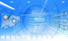 imToken官网钱包APP：安全便