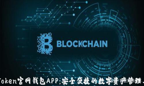 
imToken官网钱包APP：安全便捷的数字资产管理工具