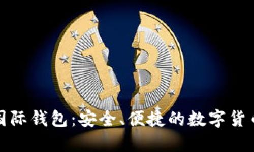 ImToken国际钱包：安全、便捷的数字货币管理工具