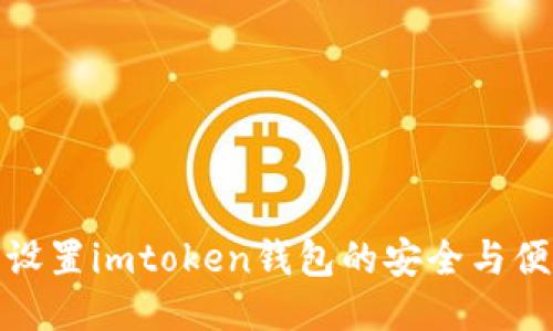 如何设置imtoken钱包的安全与便捷性