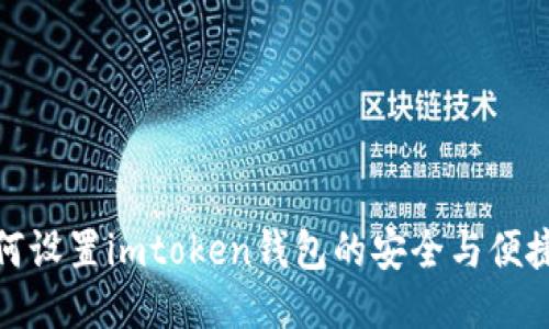 如何设置imtoken钱包的安全与便捷性