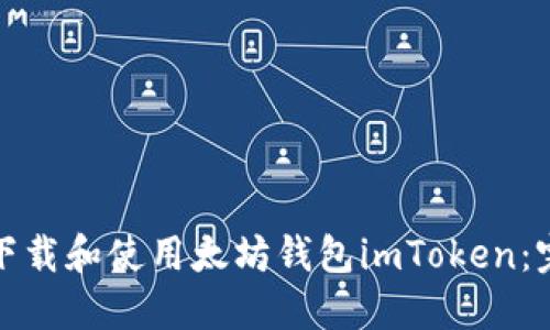 : 如何下载和使用太坊钱包imToken：完整指南