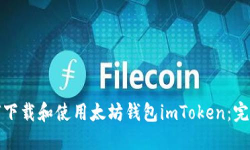 : 如何下载和使用太坊钱包imToken：完整指南