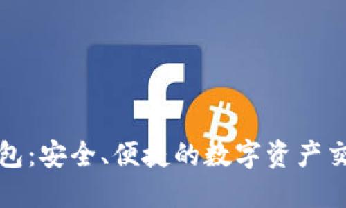 ImToken钱包：安全、便捷的数字资产交易平台指南