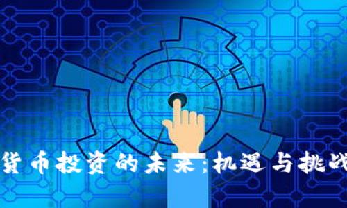数字货币投资的未来：机遇与挑战分析