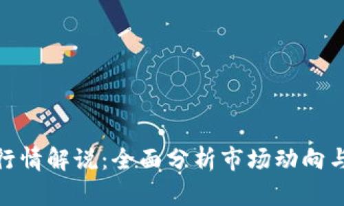 数字货币行情解说：全面分析市场动向与投资机会