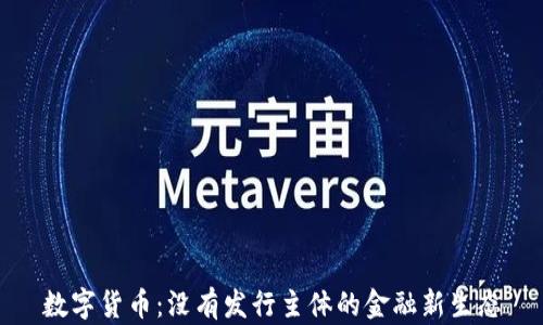 
数字货币：没有发行主体的金融新生态