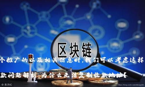 在设计一个推广的以及相关信息时，我们可以考虑这样一个结构：

IM钱包收款问题解析：为什么无法复制收款地址？