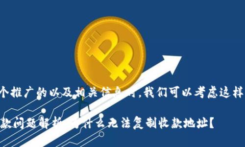 在设计一个推广的以及相关信息时，我们可以考虑这样一个结构：

IM钱包收款问题解析：为什么无法复制收款地址？