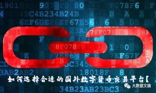 如何选择合适的国外数字货币交易平台？