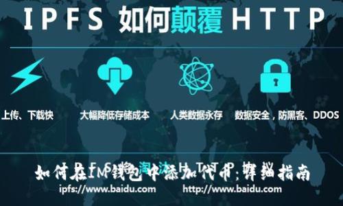 如何在IM钱包中添加代币：详细指南