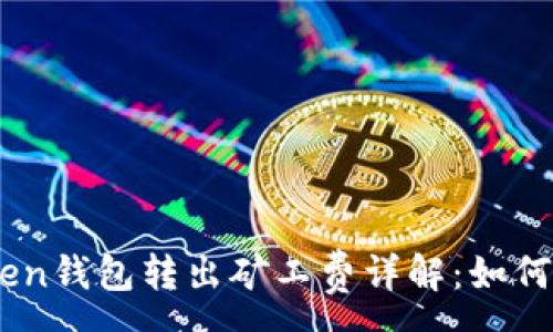 :
ImToken钱包转出矿工费详解：如何计算与