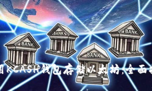 如何安全地使用KCASH钱包存储以太坊：全面指南与最佳实践